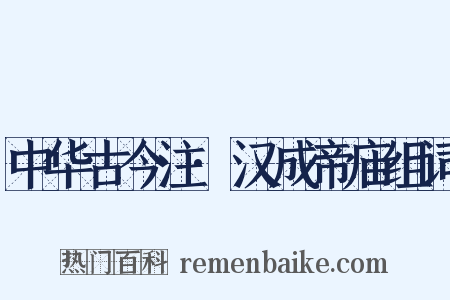 中华古今注·汉成帝庙组词是什么意思的图片